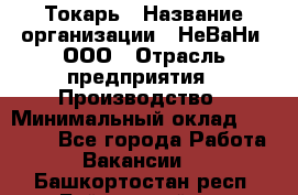 Токарь › Название организации ­ НеВаНи, ООО › Отрасль предприятия ­ Производство › Минимальный оклад ­ 70 000 - Все города Работа » Вакансии   . Башкортостан респ.,Баймакский р-н